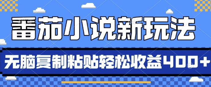 番茄小说新玩法，借助AI推书，无脑复制粘贴，每天10分钟，新手小白轻松收益4张【揭秘】-悟空云赚AI