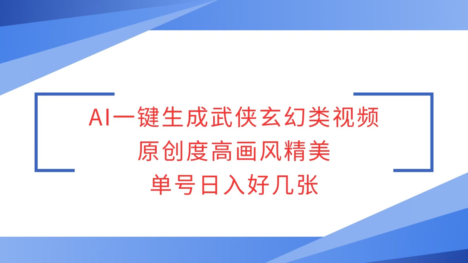 AI一键生成武侠玄幻类视频，原创度高画风精美，单号日入好几张-悟空云赚AI