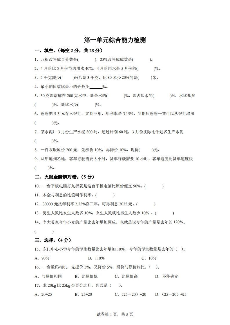 青岛63版数学六年级下册第一单元《欢乐农家游——百分数（二）》单元测试卷-悟空云赚AI