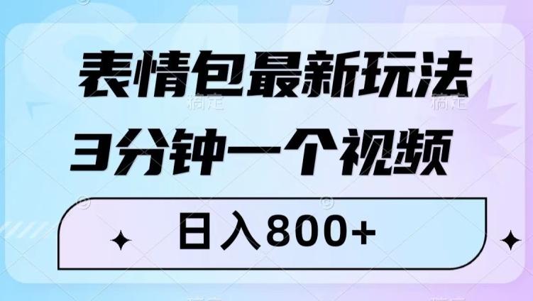 表情包最新玩法，3分钟一个视频，日入800+，小白也能做【揭秘】-悟空云赚AI