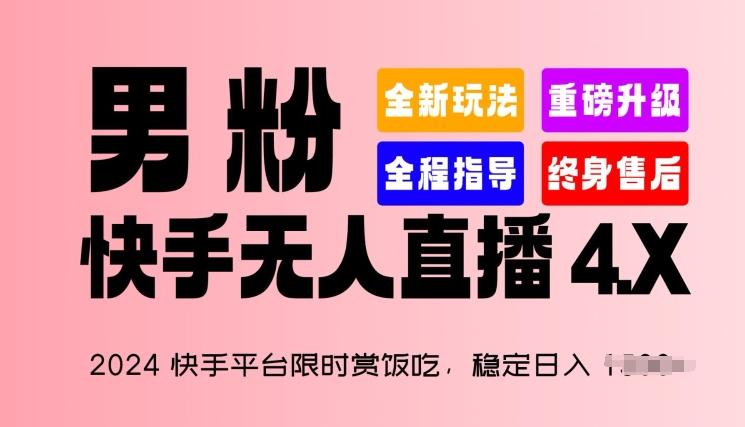 2024快手平台限时赏饭吃，稳定日入 1.5K+，男粉“快手无人直播 4.X”【揭秘】-悟空云赚AI