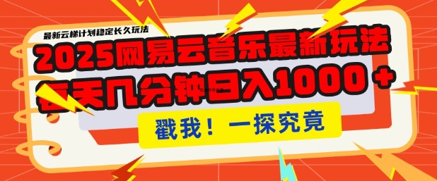 2025最新网易云音乐云梯计划，每天几分钟，单账号月入过W，可批量操作，收益翻倍【揭秘】-悟空云赚AI