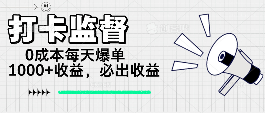 打卡监督项目，0成本每天爆单1000+，做就必出收益-悟空云赚AI