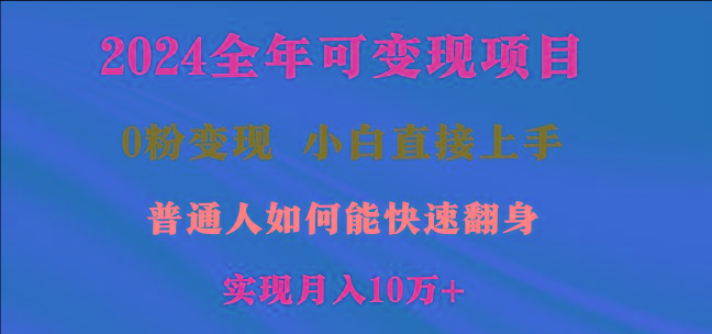 2024全年可变现项目，一天收益至少2000+，小白上手快，普通人就要利用互…-悟空云赚AI