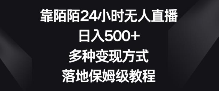 靠陌陌24小时无人直播，日入500+，多种变现方式，落地保姆级教程【揭秘】-悟空云赚AI