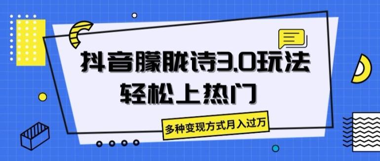 抖音朦胧诗3.0.轻松上热门，多种变现方式月入过万【揭秘】-悟空云赚AI