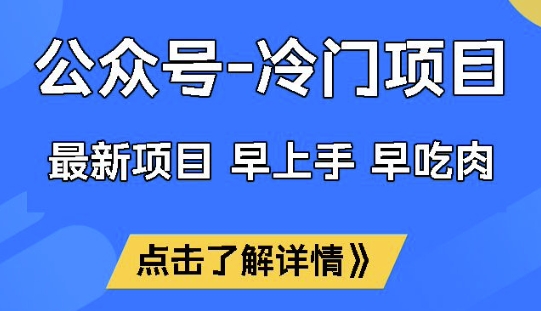 公众号冷门赛道，早上手早吃肉，单月轻松稳定变现1W【揭秘】-悟空云赚AI