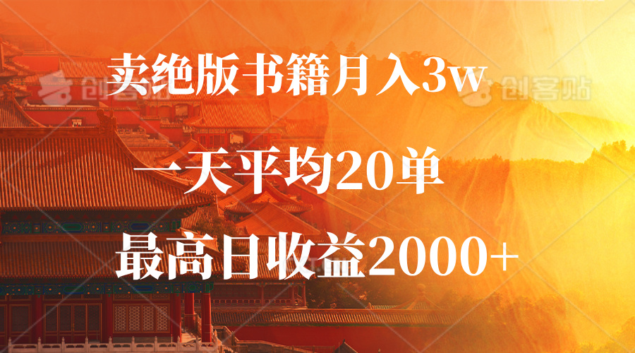 卖绝版书籍月入3W+，一单99，一天平均20单，最高收益日入2000+-悟空云赚AI