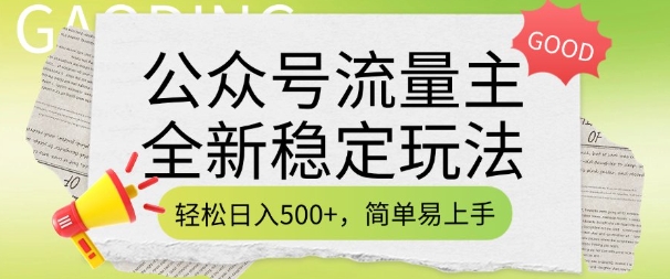 公众号流量主全新稳定玩法，轻松日入5张，简单易上手，做就有收益(附详细实操教程)-悟空云赚AI