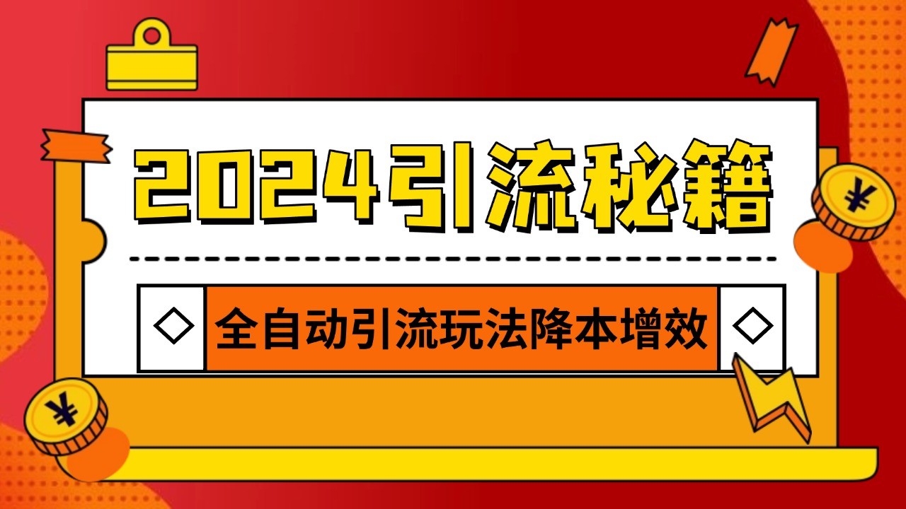 2024引流打粉全集，路子很野 AI一键克隆爆款自动发布 日引500+精准粉-悟空云赚AI