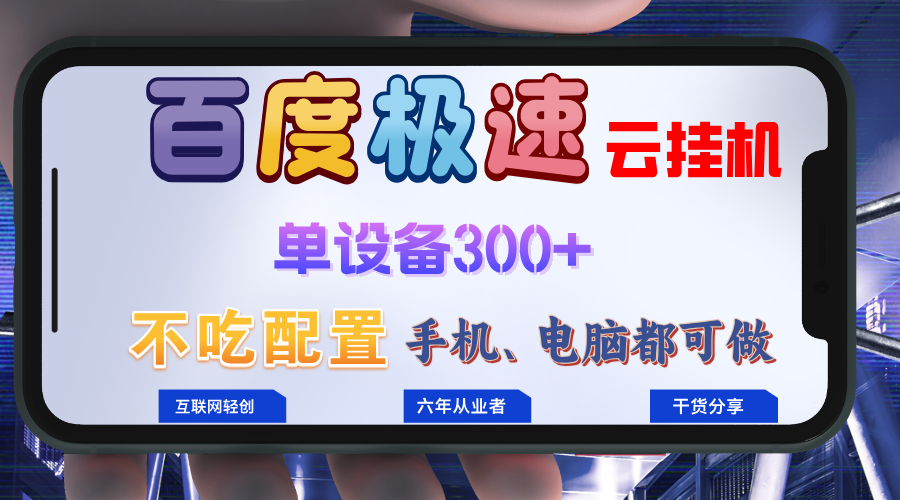 百度极速云挂机，无脑操作挂机日入300+，小白轻松上手！！！-口袋创业家