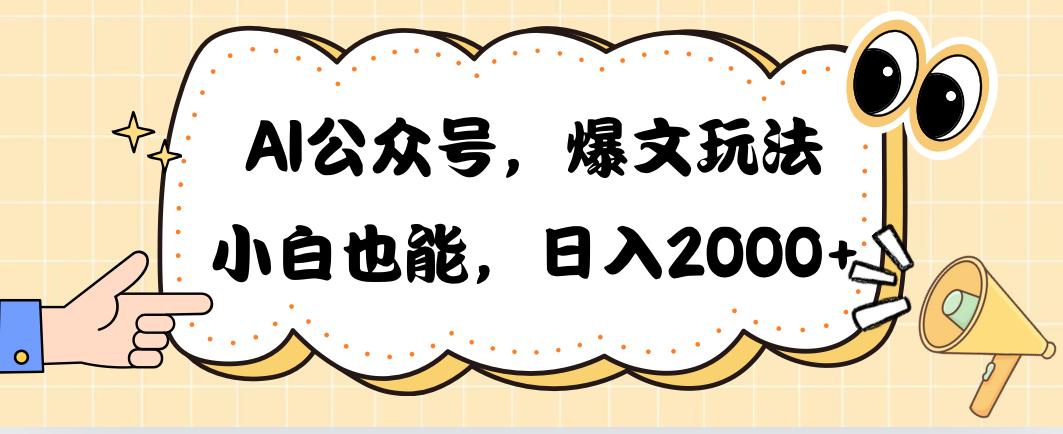 AI公众号，爆文玩法，小白也能，日入2000➕-悟空云赚AI