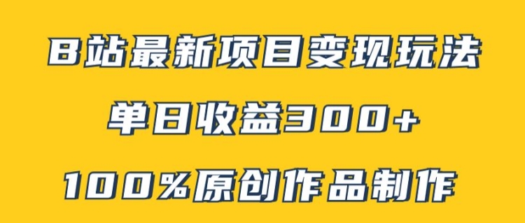 B站最新变现项目玩法，100%原创作品轻松制作，矩阵操作单日收益300+-悟空云赚AI