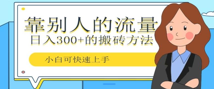 靠别人的流量，日入300+搬砖项目、复制粘贴-悟空云赚AI