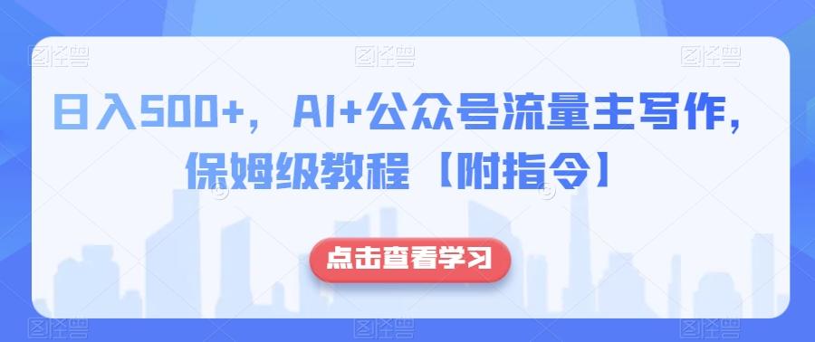 日入500+，AI+公众号流量主写作，保姆级教程【附指令】-悟空云赚AI