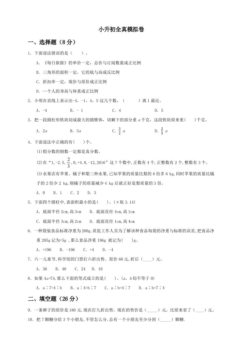 小升初数学全真模拟卷（一）人教版含答案-悟空云赚AI