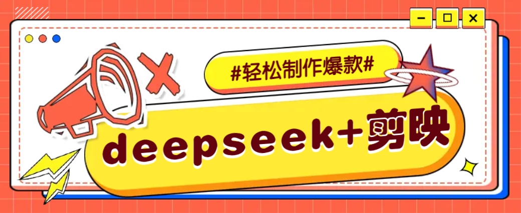 DeepSeek+剪映，一键生成原创文案和视频 (各种故事视频)几分钟教会你-悟空云赚AI