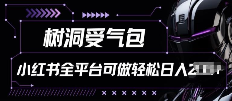 小红书等全平台树洞受气包项目，轻松日入一两张【揭秘】-悟空云赚AI