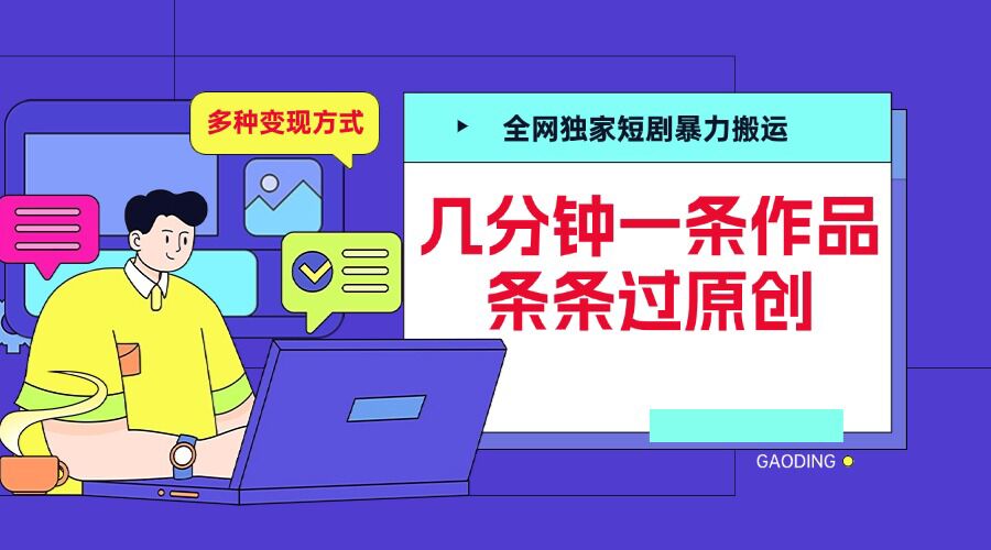 全网独家短剧暴力搬运，几分钟一条作品条条过原创，多种变现方式【揭秘】-悟空云赚AI