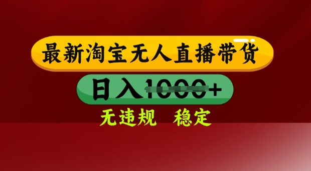 25年3月淘宝无人直播带货，日入多张，不违规不封号，独家技术，操作简单【揭秘】-悟空云赚AI