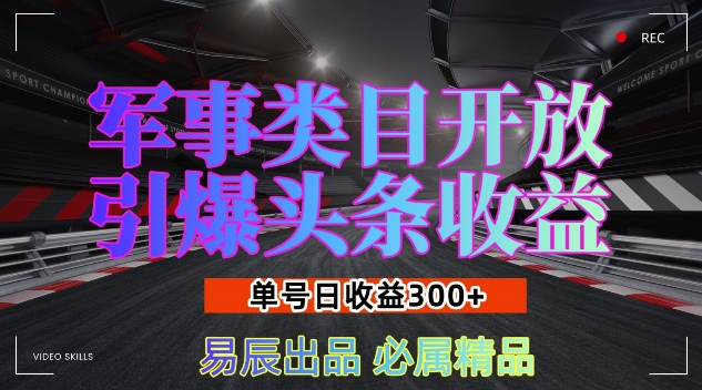 军事类目开放引爆头条收益，单号日入3张，新手也能轻松实现收益暴涨【揭秘】-悟空云赚AI