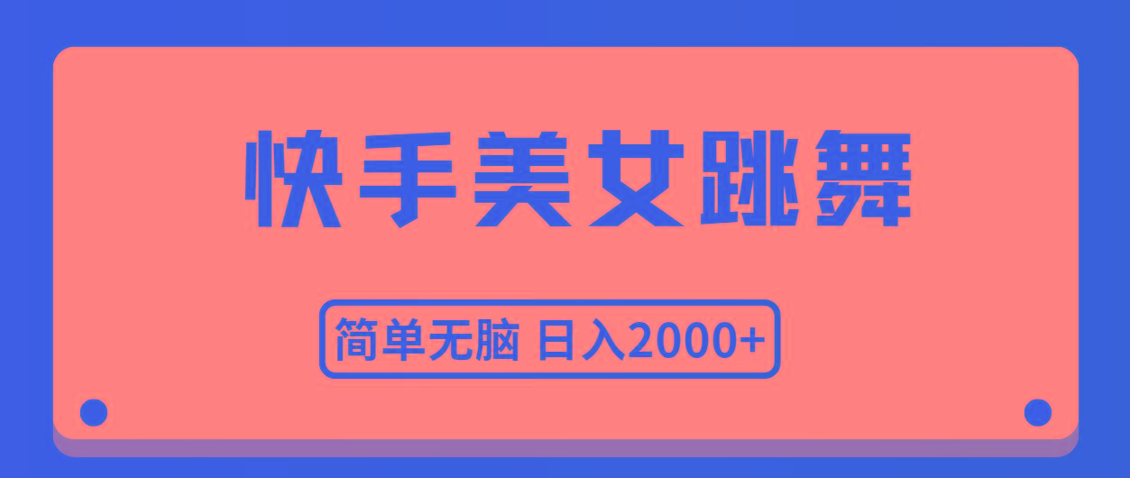 快手美女跳舞，简单无脑，轻轻松松日入2000+-悟空云赚AI