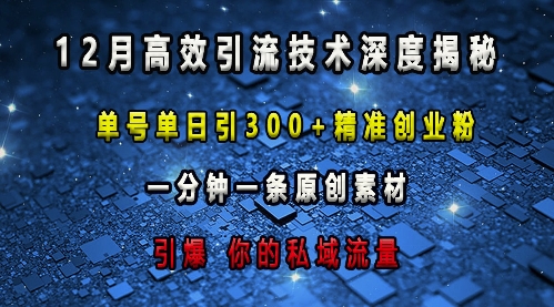 最新高效引流技术深度揭秘 ，单号单日引300+精准创业粉，一分钟一条原创素材，引爆你的私域流量-悟空云赚AI