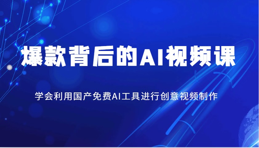 爆款背后的AI视频课，学会利用国产免费AI工具进行创意视频制作-悟空云赚AI