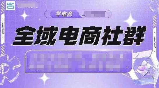 全域电商社群，抖店爆单计划运营实操，21天打爆一家抖音小店-悟空云赚AI