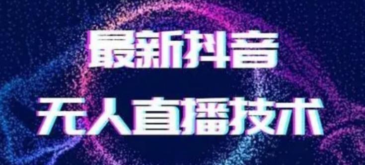 2024最新女生无声版无人直播全套教程，疯狂撸音浪【揭秘】-悟空云赚AI