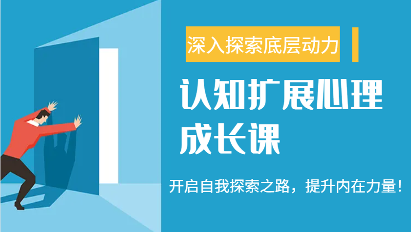 认知扩展心理成长课，了解九型人格与自信力，开启自我探索之路，提升内在力量！-悟空云赚AI