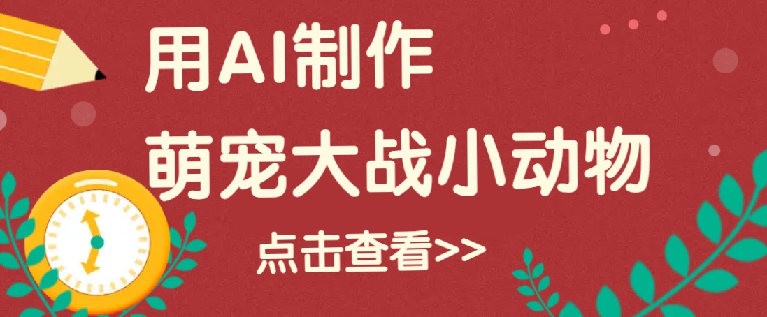 用AI制作萌娃大战小动物视频，轻松涨粉20w+(详细教程)-悟空云赚AI