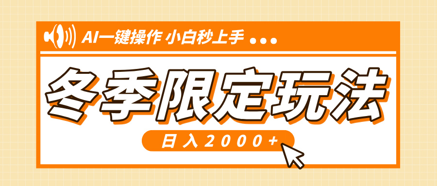 小红书冬季限定最新玩法，AI一键操作，引爆流量，小白秒上手，日入2000+-悟空云赚AI