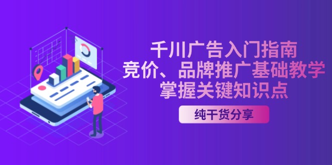 千川广告入门指南｜竞价、品牌推广基础教学，掌握关键知识点-悟空云赚AI