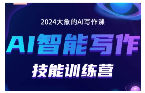 2024AI智能写作技能训练营，教你打造赚钱账号，投喂技巧，组合文章技巧，掌握流量密码-悟空云赚AI