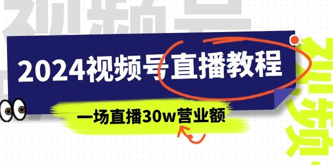 2024视频号直播教程：视频号如何赚钱详细教学，一场直播30w营业额(37节-悟空云赚AI