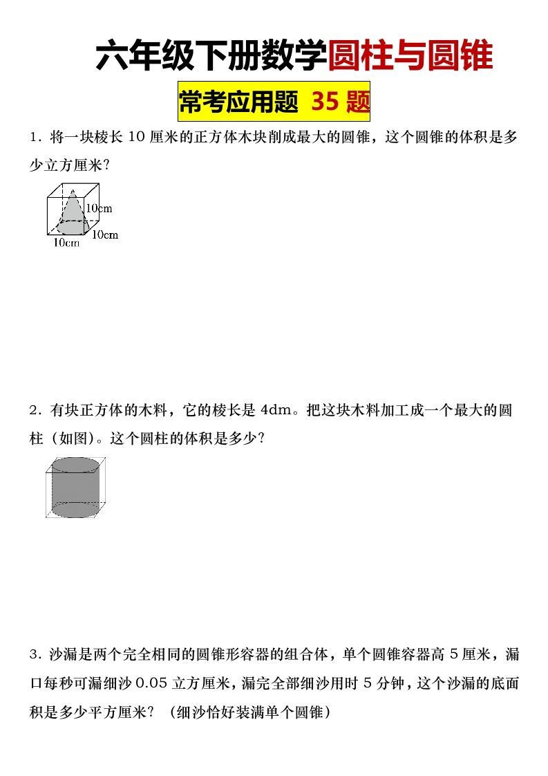 六年级下册数学圆柱与圆锥常考应用题35题-悟空云赚AI