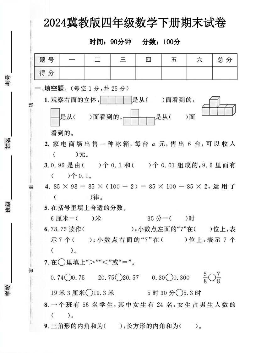 四年级冀教版数学下册期末试卷1-悟空云赚AI