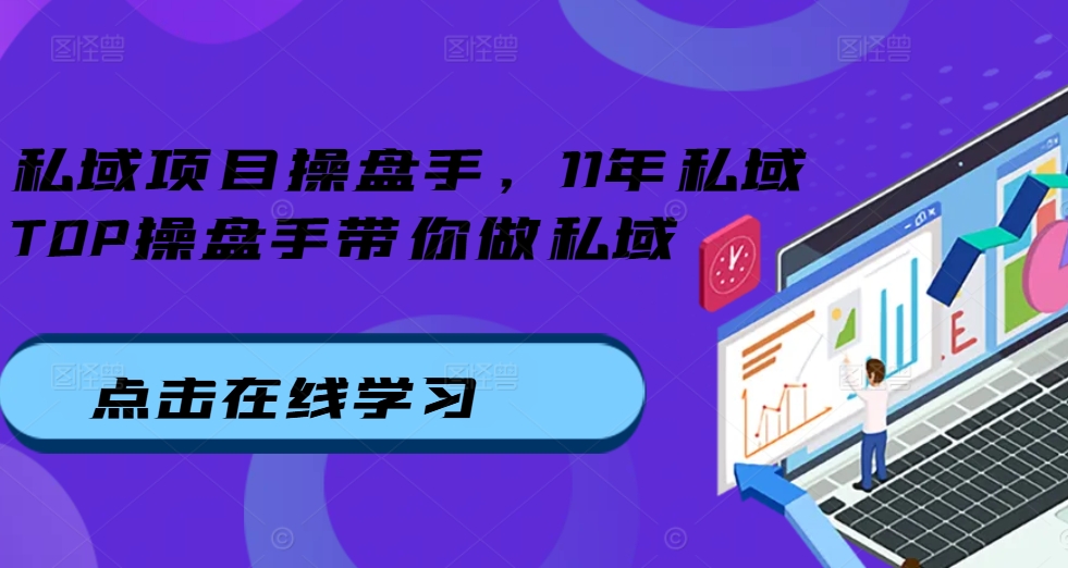 私域项目操盘手，11年私域TOP操盘手带你做私域-悟空云赚AI