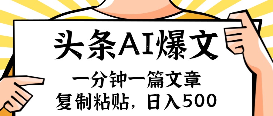 手机一分钟一篇文章，复制粘贴，AI玩赚今日头条6.0，小白也能轻松月入…-悟空云赚AI