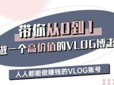 带你从0-1做一个高价值的VLOG博主三期，人人都能做挣钱的VLOG账号-悟空云赚AI