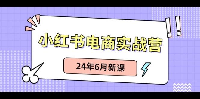 小红书无货源(最新玩法)日入1w+ 从0-1账号如何搭建-悟空云赚AI