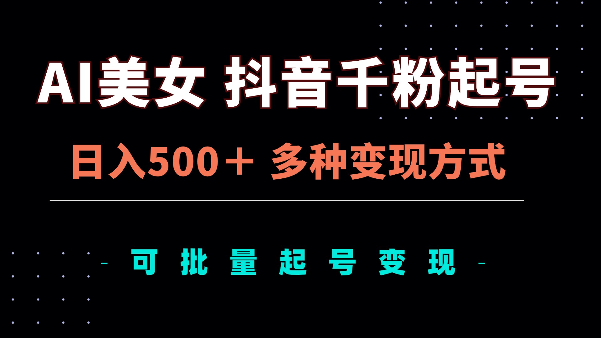 AI美女抖音千粉起号玩法，日入500＋，多种变现方式，可批量矩阵起号出售-悟空云赚AI