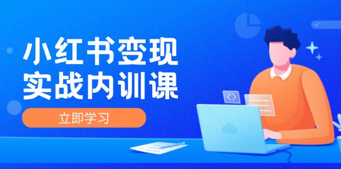 小红书变现实战内训课，0-1实现小红书-IP变现 底层逻辑/实战方法/训练结合-悟空云赚AI