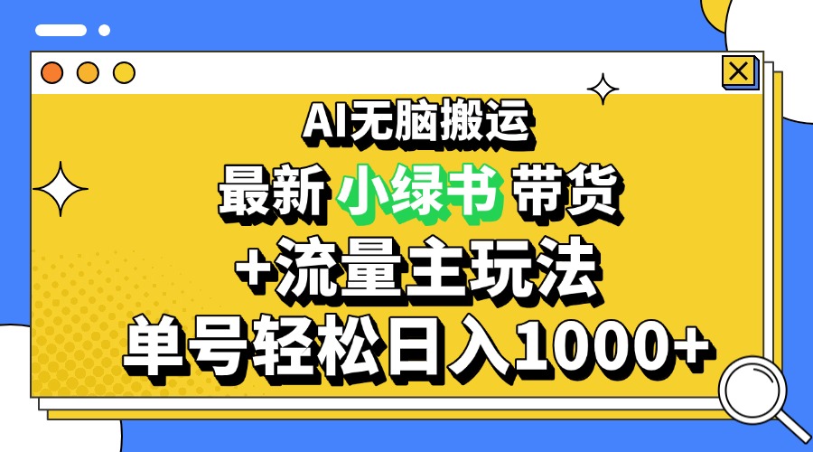 2024最新公众号+小绿书带货3.0玩法，AI无脑搬运，3分钟一篇图文 日入1000+-悟空云赚AI