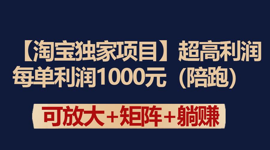 (9413期)【淘宝独家项目】超高利润：每单利润1000元-悟空云赚AI