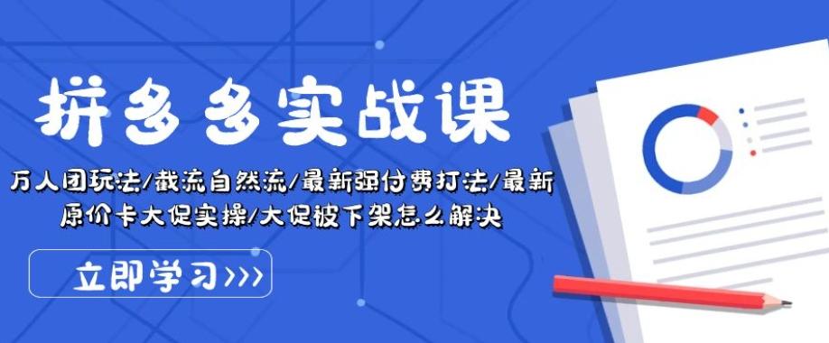 拼多多实战课：万人团玩法/截流自然流/最新强付费打法/最新原价卡大促..-悟空云赚AI