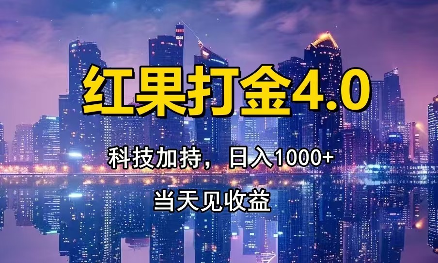 红果打金4.0，扫黑科技加持赋能，日入1000+，小白当天见收益-悟空云赚AI