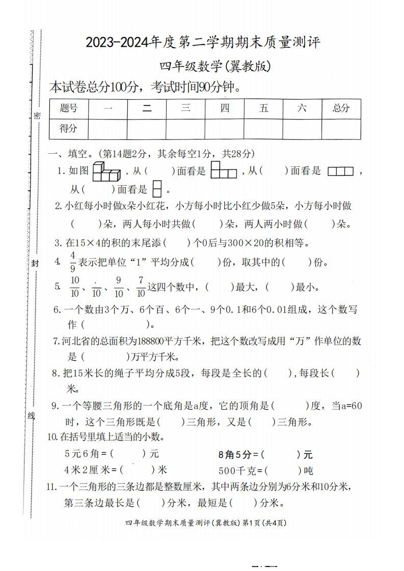 四下冀教版数学期末测试卷-1-悟空云赚AI