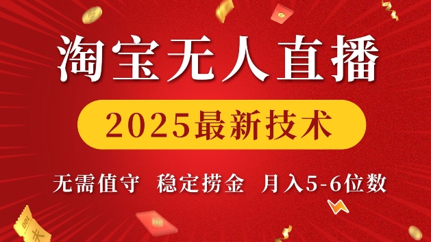 淘宝无人直播2025最新技术 无需值守，稳定捞金，月入5位数【揭秘】-悟空云赚AI